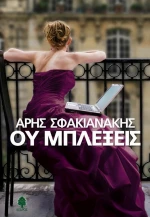 Ου μπλέξεις