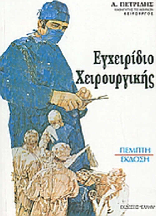 Εγχειρίδιο χειρουργικής