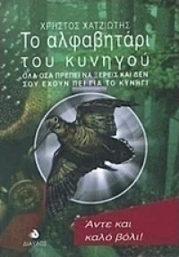 Το αλφαβητάρι του κυνηγού, Όλα όσα πρέπει να ξέρεις και δεν σου έχουν πει για το κυνήγι