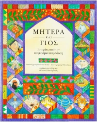 Μητέρα και γιος