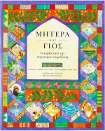 Μητέρα και γιος