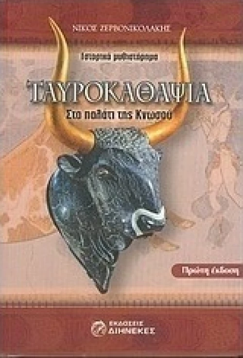 Ταυροκαθάψια, Στο παλάτι της Κνωσού