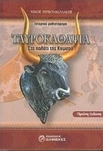 Ταυροκαθάψια, Στο παλάτι της Κνωσού