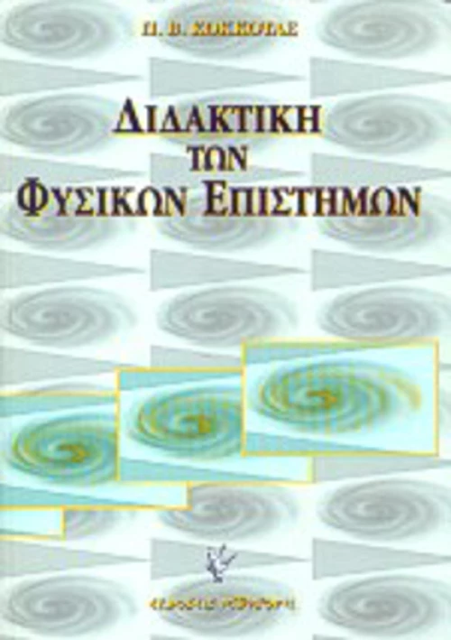 Διδακτική των φυσικών επιστημών