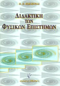 Διδακτική των φυσικών επιστημών