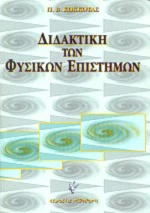 Διδακτική των φυσικών επιστημών