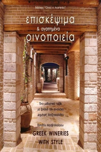 Επισκέψιμα και αγαπημένα οινοποιεία της Ελλάδας