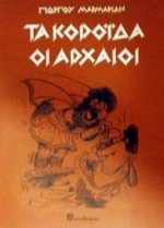 Τα κορόιδα οι αρχαίοι