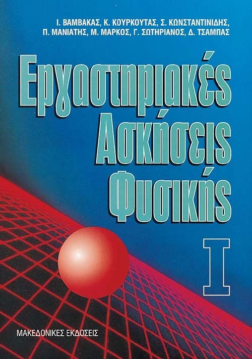 Εργαστηριακές ασκήσεις φυσικής
