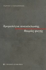 Δρομολόγια ανακύκλωσης, θεωρίες φυγής
