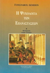 Η ψυχολογία των επαναστάσεων