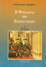 Η ψυχολογία των επαναστάσεων