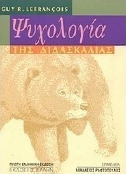 Ψυχολογία της Διδασκαλίας