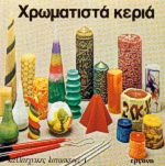 Χρωματιστά Κεριά