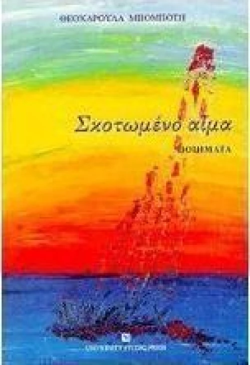 Σκοτωμένο αίμα