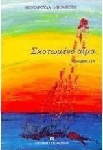 Σκοτωμένο αίμα