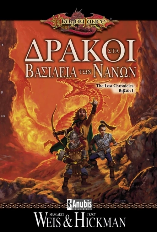 Δράκοι στα βασίλεια των Νάνων