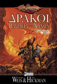 Δράκοι στα βασίλεια των Νάνων