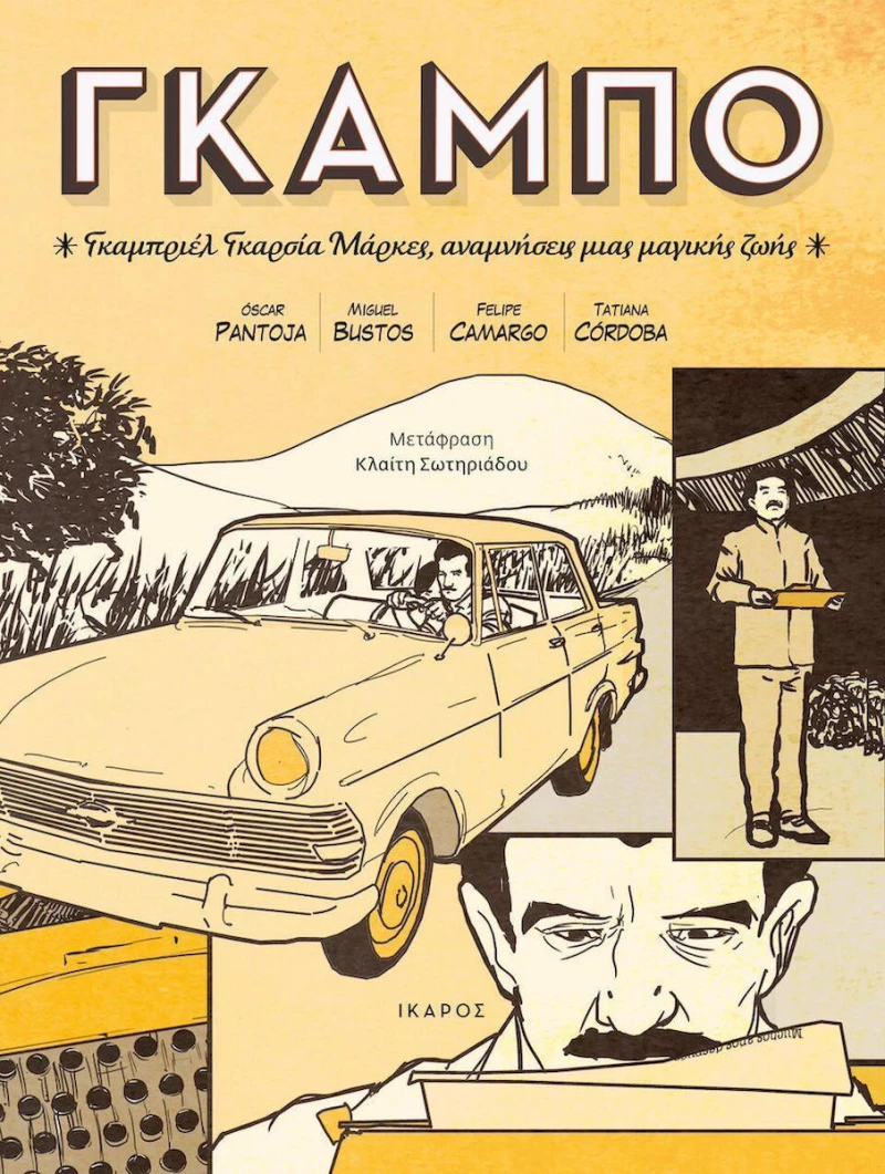 Γκάμπο, Γκαμπριέλ Γκαρσία Μάρκες, αναμνήσεις μια μαγικής ζωής