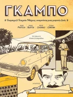 Γκάμπο, Γκαμπριέλ Γκαρσία Μάρκες, αναμνήσεις μια μαγικής ζωής