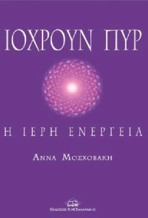 Ιόχρουν πυρ, Η ιερή ενέργεια