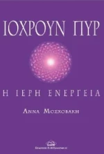 Ιόχρουν πυρ, Η ιερή ενέργεια