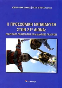 Η προσχολική εκπαίδευση στον 21ο αιώνα, Θεωρητικές προσεγγίσεις και διδακτικές πρακτικές