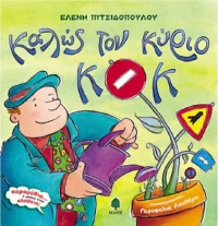 Καλώς τον κύριο ΚΟΚ