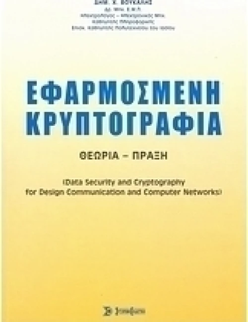 Εφαρμοσμένη κρυπτογραφία, Θεωρία, πράξη