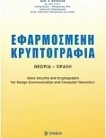 Εφαρμοσμένη κρυπτογραφία, Θεωρία, πράξη