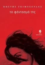 Το φάντασμά της, Μυθιστόρημα