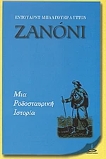 Ζανόνι, Μια ροδοσταυρική ιστορία