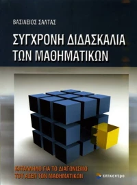 Σύγχρονη διδασκαλία των μαθηματικών, Κατάλληλο για το διαγωνισμό του ΑΣΕΠ των μαθηματικών