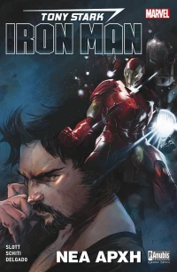 IRON MAN ΝΕΑ ΑΡΧΗ