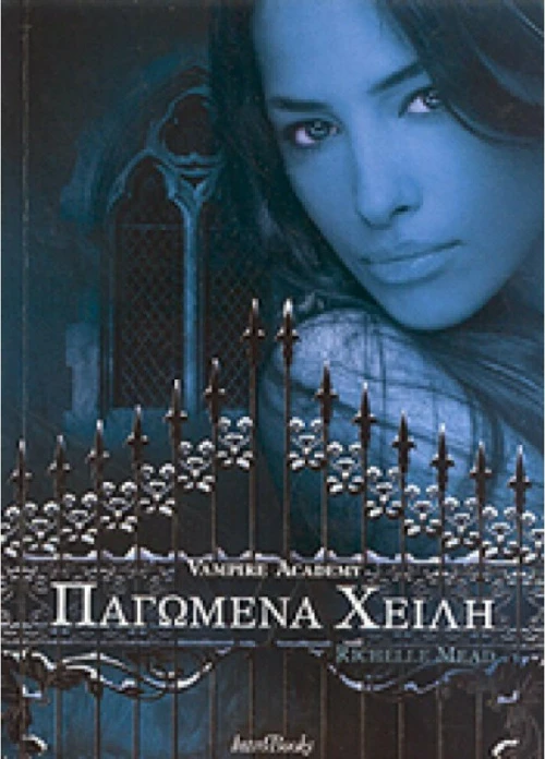 Παγωμένα χείλη