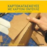 ΧΑΡΤΟΚΑΤΑΣΚΕΥΕΣ ΜΕ ΧΑΡΤΟΝΙ ΟΝΤΟΥΛΕ