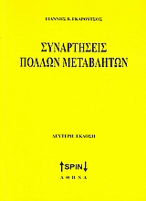Συναρτήσεις πολλών μεταβλητών