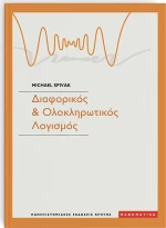 Διαφορικός και ολοκληρωτικός λογισμός