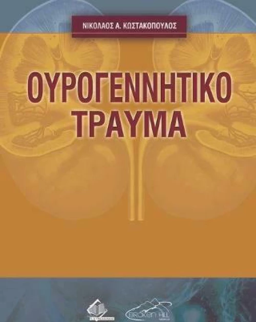 Ουρογεννητικό Τραύμα
