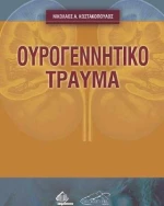 Ουρογεννητικό Τραύμα