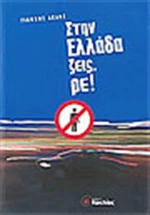 Στην Ελλάδα Ζεις, ρε !