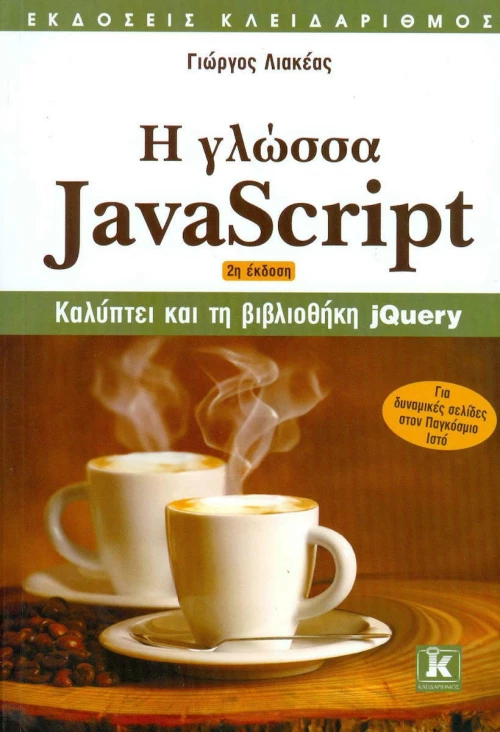 Η γλώσσα JavaScript