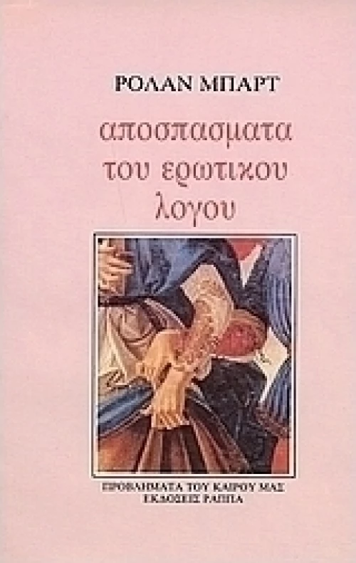 Αποσπάσματα του ερωτικού λόγου