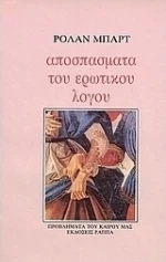 Αποσπάσματα του ερωτικού λόγου