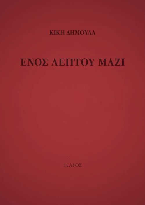 Ενός λεπτού μαζί