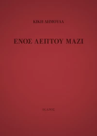 Ενός λεπτού μαζί