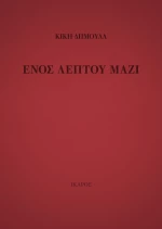 Ενός λεπτού μαζί