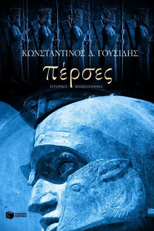 Πέρσες, Ιστορικό μυθιστόρημα