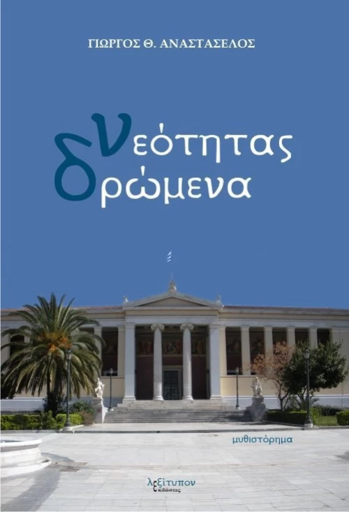 Νεότητας δρώμενα, Μυθιστόρημα