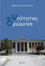 Νεότητας δρώμενα, Μυθιστόρημα